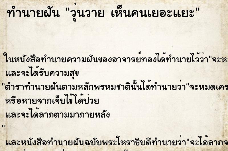 ทำนายฝันทำนายฝันวุ่นวายเห็นคนเยอะแยะ